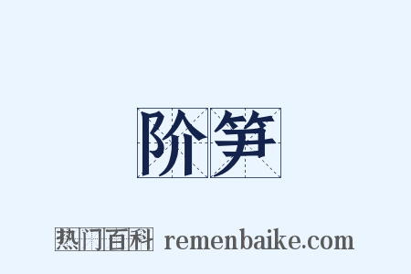 阶笋是什么意思的图片